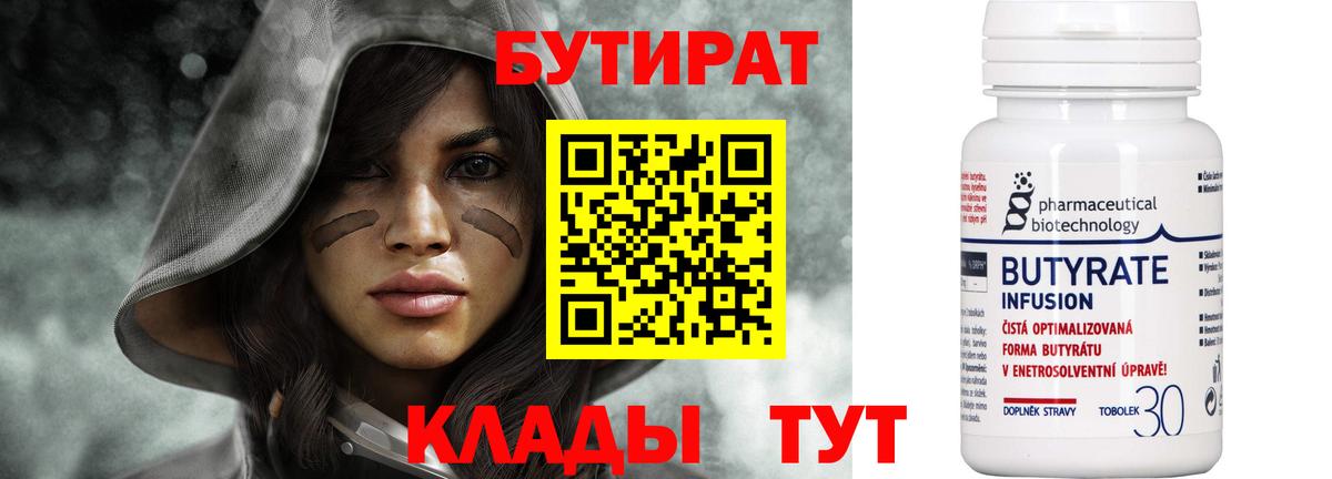 Ачинск  БУТИРАТ вода  БУТИРАТ  Вход с VPN 