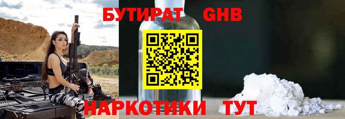 БУТИРАТ жидкий экстази Ачинск